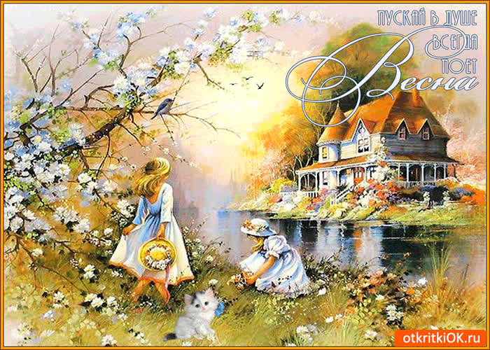 Картинка пускай в душе поёт весна