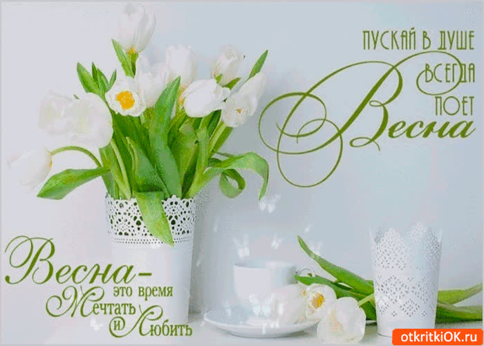 Картинка пускай в душе весна поёт