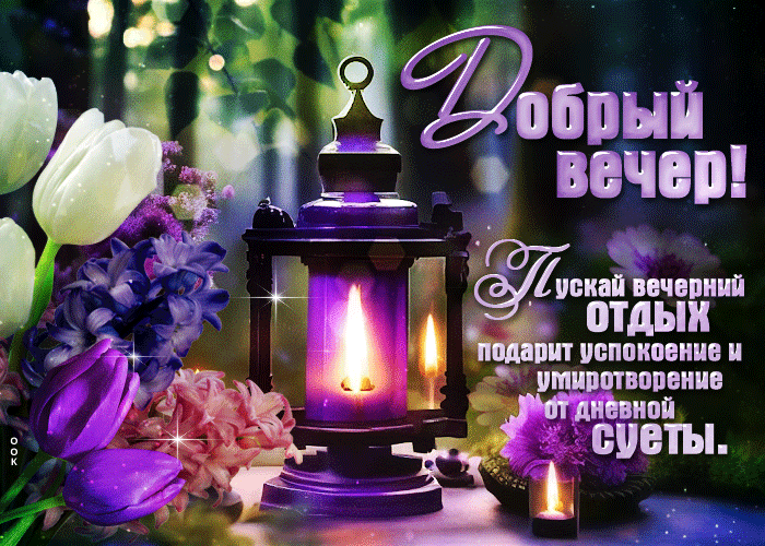 Postcard пускай вечерний отдых подарит успокоение и умиротворение