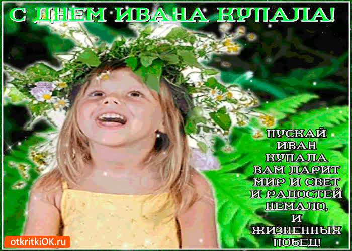 Картинка пускай иван купала дарит вам свет