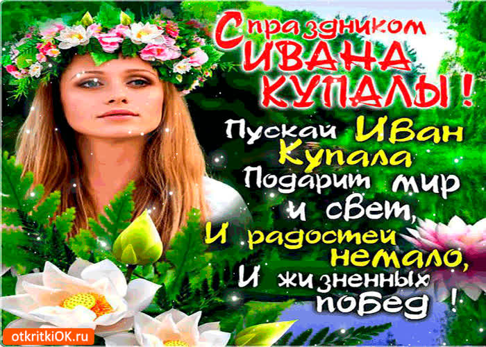 Картинка пускай иван купала подарит мир и свет