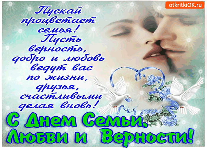 Открытка пускай процветает семья - с праздником семьи