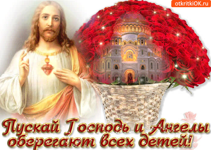 Картинка пускай господь и ангелы оберегают всех детей
