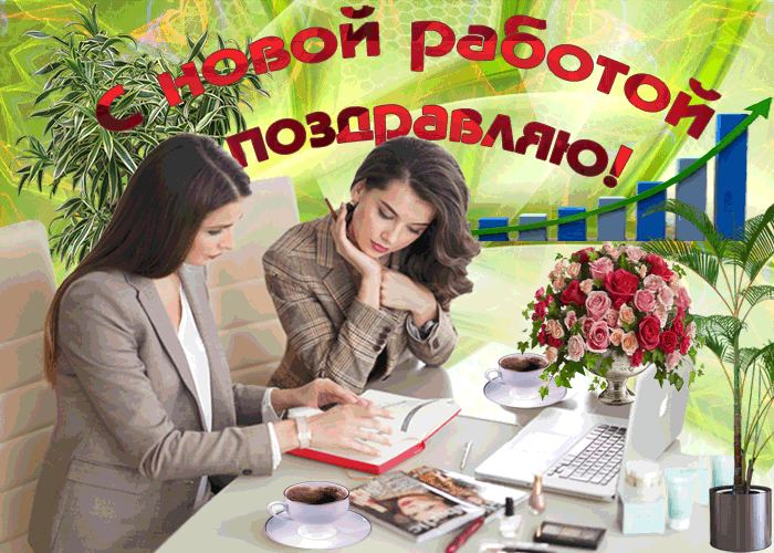 Открытка пускай работа спорится, дела идут вперед