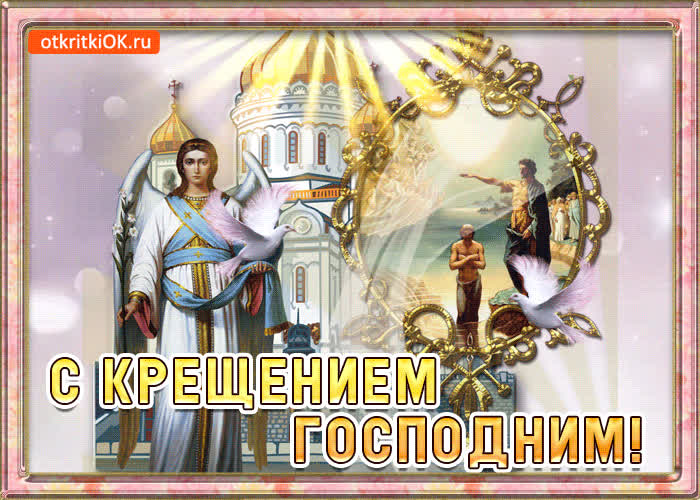 Картинка пускай в господнее крещение будут сердца ваши чисты