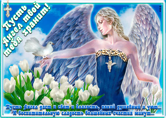 Картинка пусть ангел даст и свет и благость
