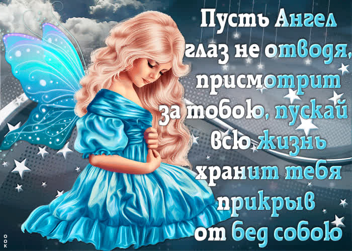 Картинка пусть ангел глаз не отводя присмотрит за тобой
