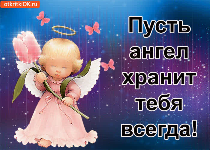 Картинка пусть ангел хранит тебя всегда!