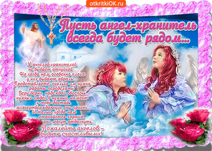 Картинка пусть ангел-хранитель будет всегда рядом