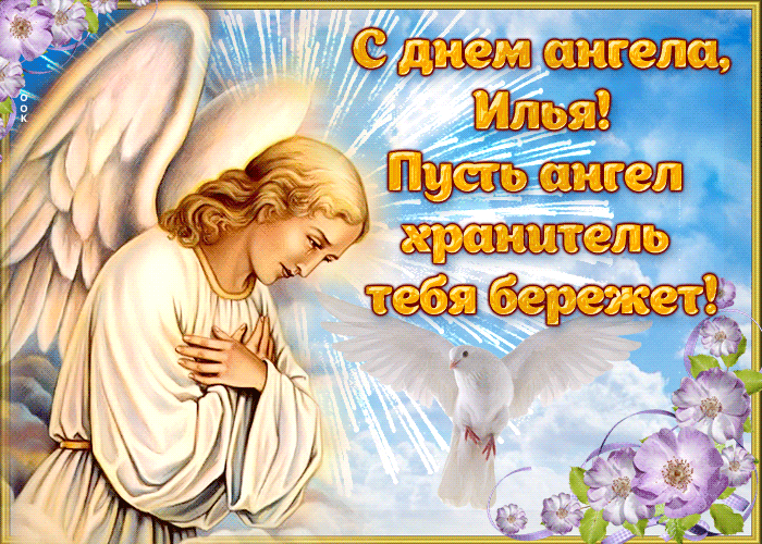 Картинка пусть ангел хранитель тебя бережет, илья