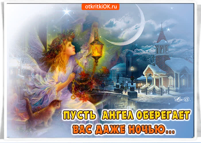 Картинка пусть ангел оберегает тебя даже ночью