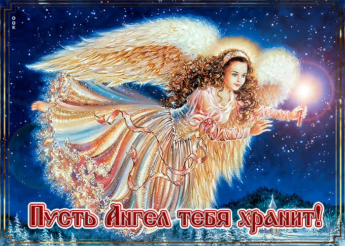 Картинка пусть ангел твой будет вечно рядом