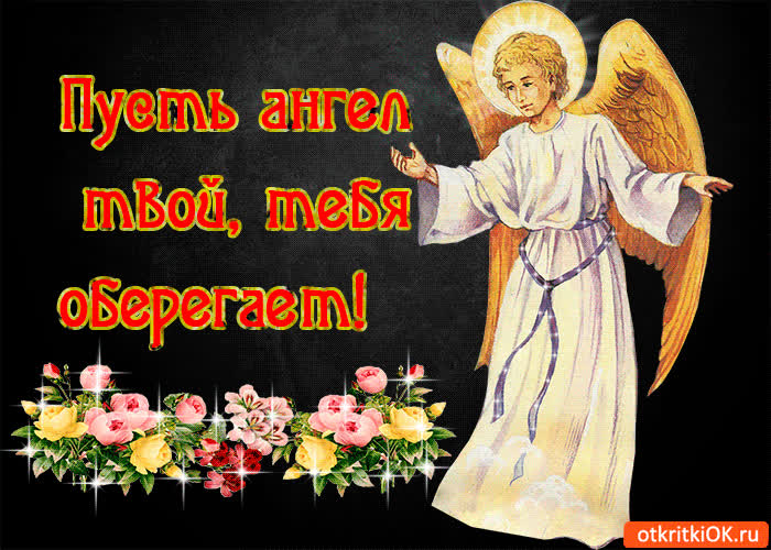 Картинка пусть ангел твой, тебя оберегает!