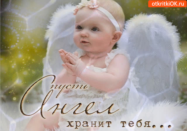 Картинка пусть ангел хранит тебя от всех бед