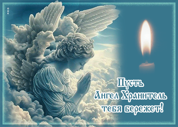 Postcard пусть ангел хранитель тебя бережет