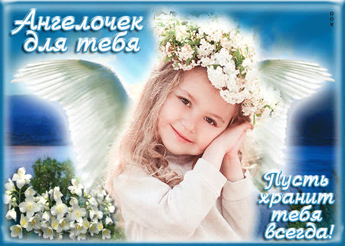Картинка пусть ангелочек хранит тебя всегда