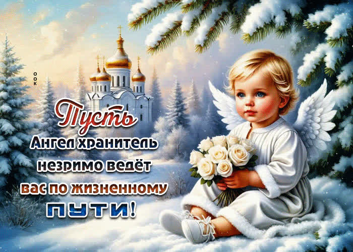 Picture пусть англе хранитель незримо ведет вас по жизненному пути