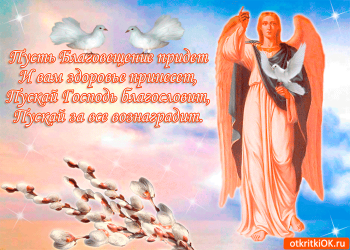 Открытка пусть благовещенье здоровья принесёт