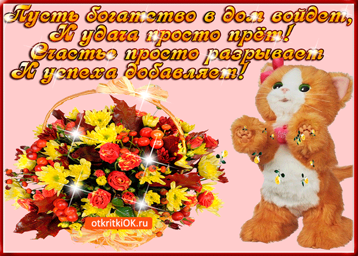 Открытка пусть богатство в дом войдёт