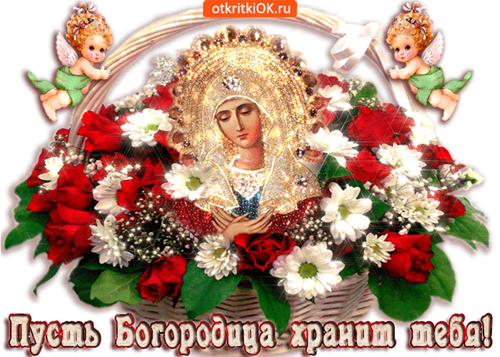 Открытка пусть богородица хранит тебя