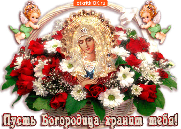 Картинка пусть богородица хранит тебя