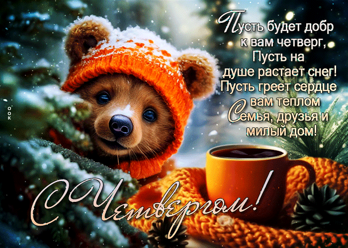 Postcard пусть будет добр к вам четверг, пусть на душе растает снег