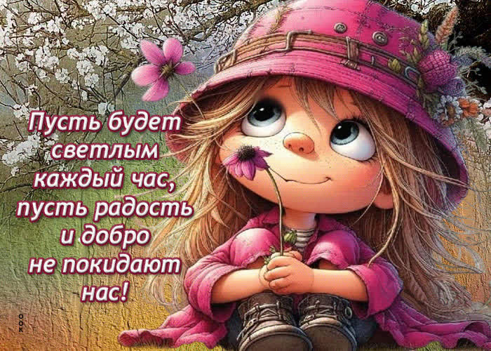 Picture пусть будет светлым каждый час, пусть радость и добро не покидают нас