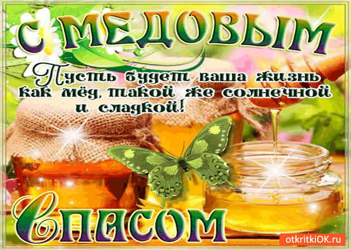 Картинка пусть будет ваша жизнь как мёд! с медовым спасом!