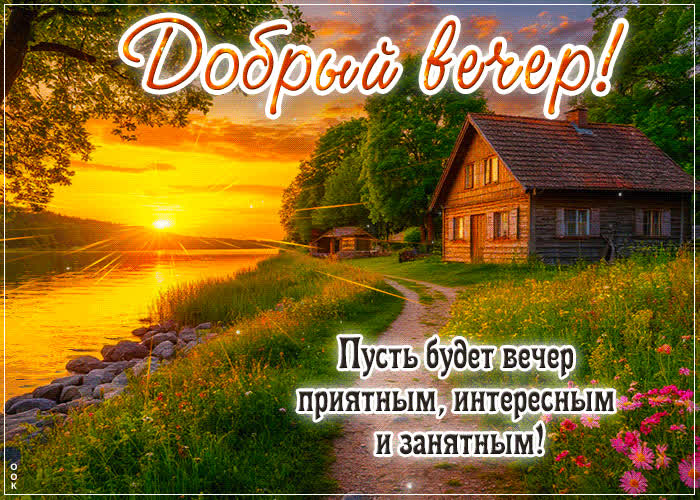 Picture пусть будет вечер приятным, интересным и занятным!