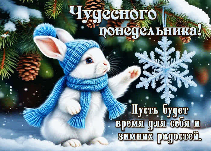 Picture пусть будет время для себя и зимних радостей, чудесного понедельника