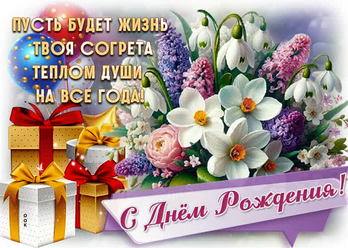 Picture пусть будет жизнь твоя согрета теплом души на все года! с днем рождения