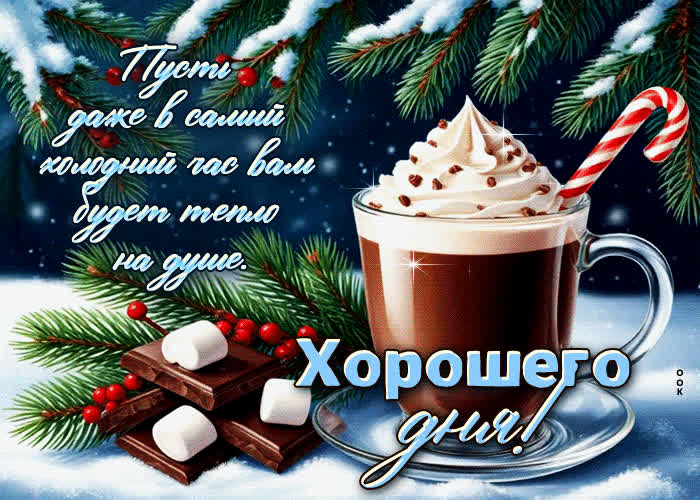 Picture пусть даже в самый холодный час вам будет тепло на душе