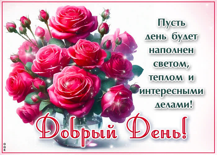 Postcard пусть день будет наполнен светом, теплом и интересными делами