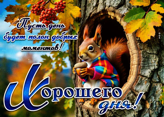 Picture пусть день будет полон добрых моментов! хорошего дня