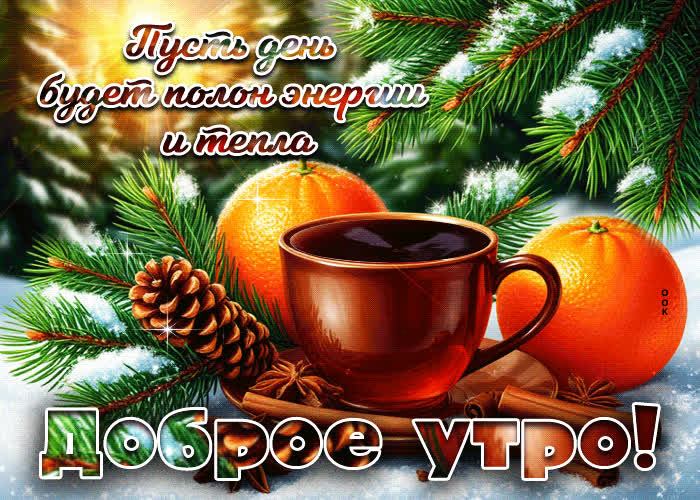 Postcard пусть день будет полон энергии и тепла