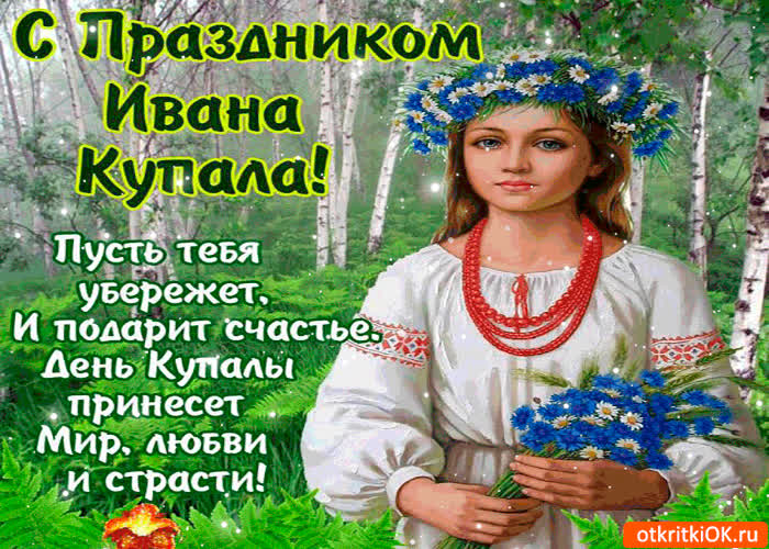 Картинка пусть день купалы принесёт мира и любви