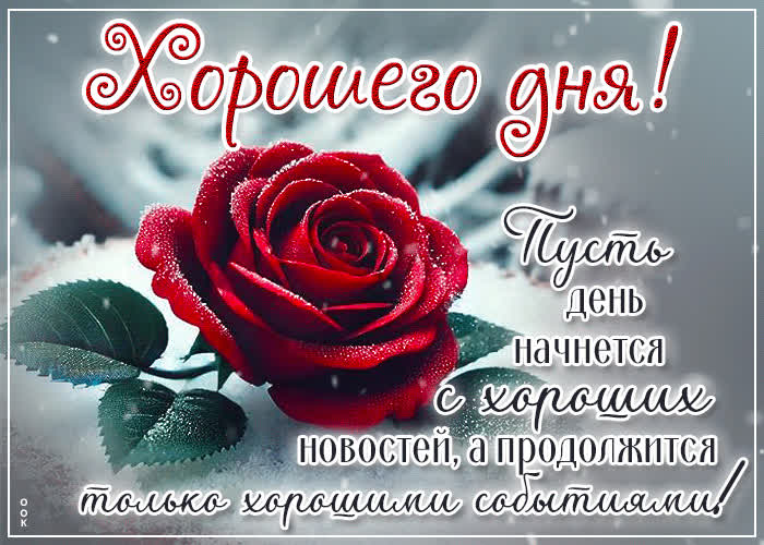 Picture пусть день начнется с хороших новостей! хорошего дня