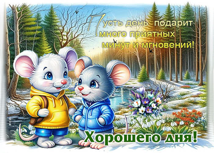 Picture пусть день подарит много приятных минут и мгновений