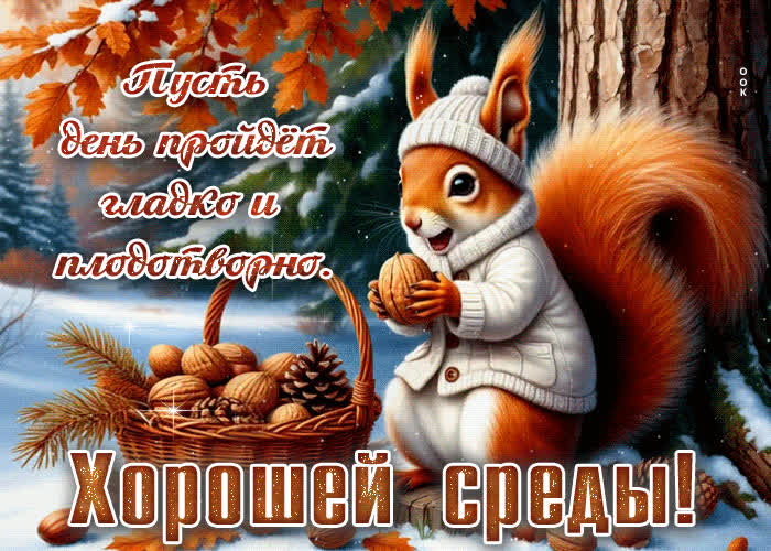 Picture пусть день пройдет гладко и плодотворно! хорошей среды