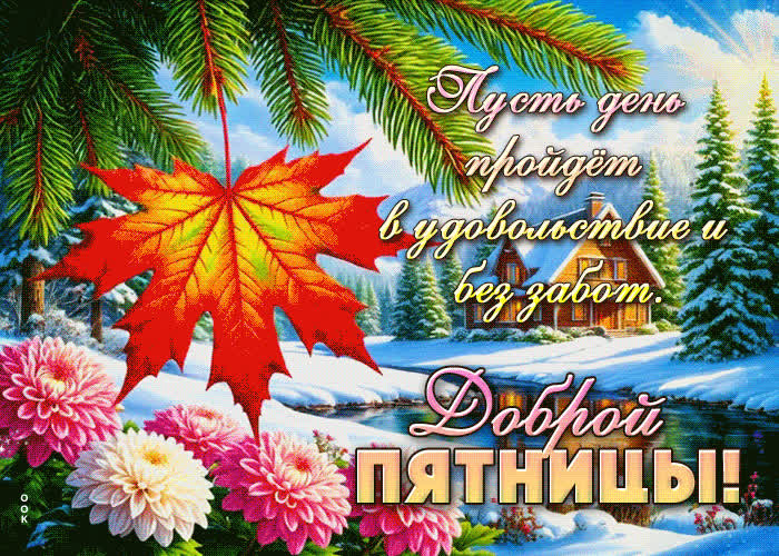 Picture пусть день пройдет в удовольствие и без забот. доброй пятницы