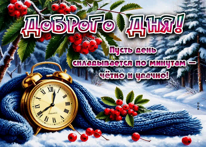 Postcard пусть день складывается по минутам - четко и удачно