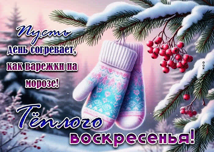 Picture пусть день согревает, как варежки на морозе! теплого воскресенья