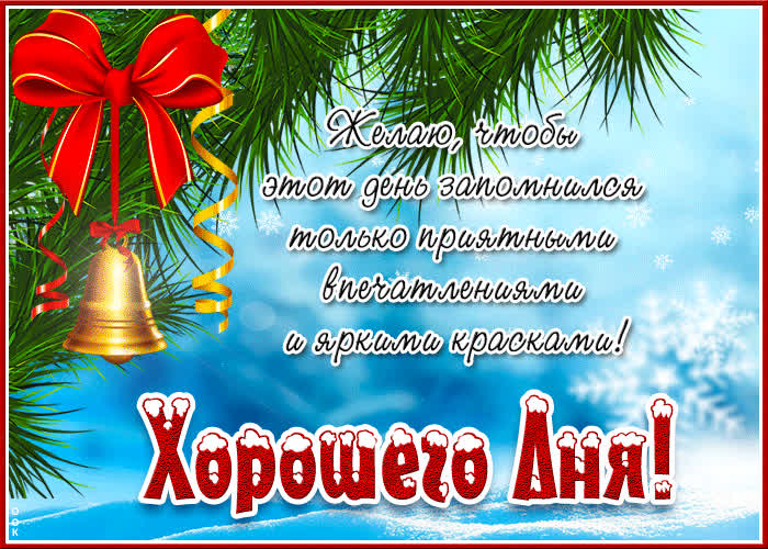 Postcard пусть день запомнится приятными впечатлениями и яркими красками