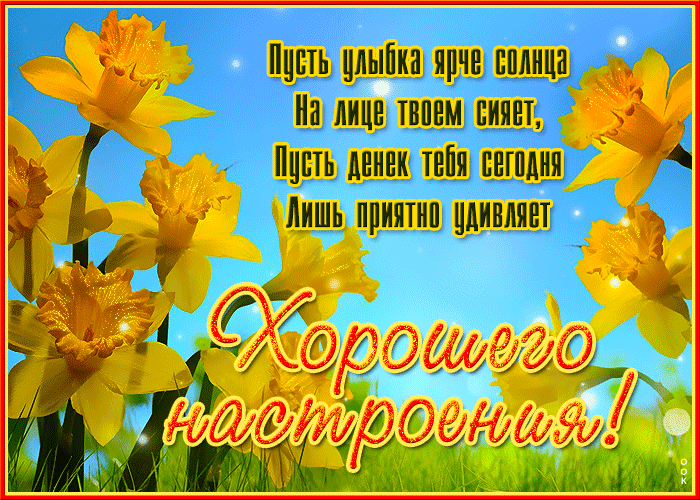 Picture пусть денек тебя сегодня лишь приятно удивляет!