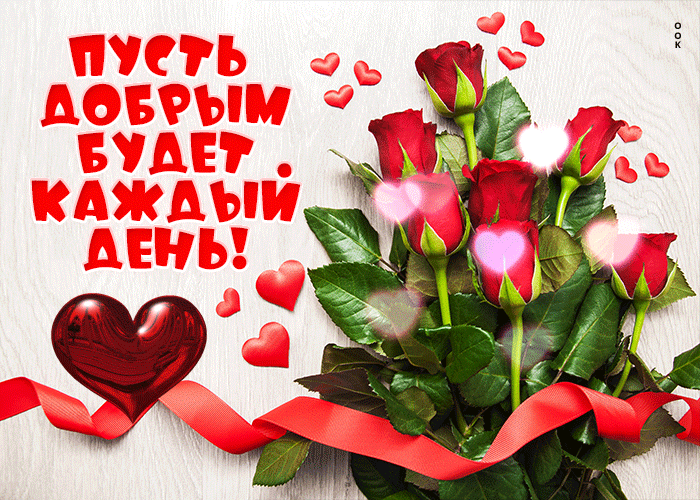 Postcard пусть добрым будет каждый день!