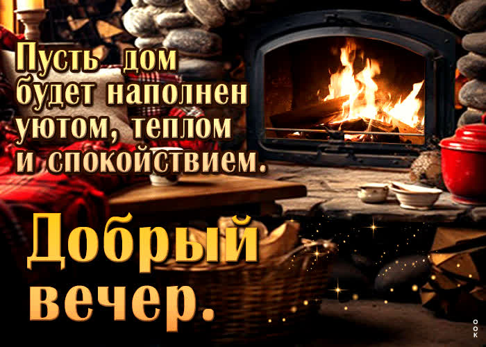 Postcard пусть дом будет наполнен уютом, теплом и спокойствием