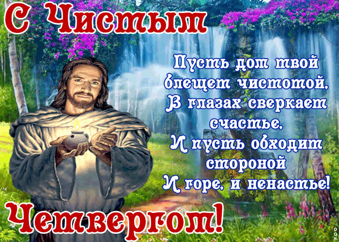 Картинка пусть дом твой блещет чистотой - с чистым четвергом