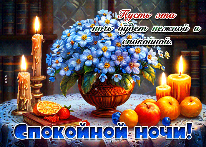 Picture пусть эта ночь будет нежной и спокойной! спокойной ночи