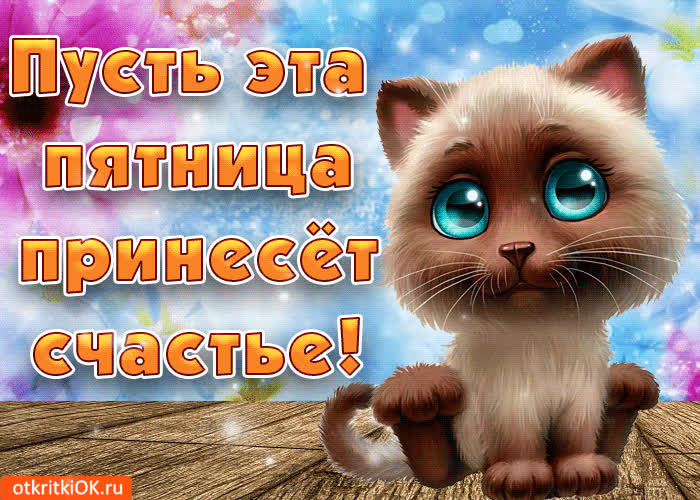 Картинка пусть эта пятница принесёт счастье