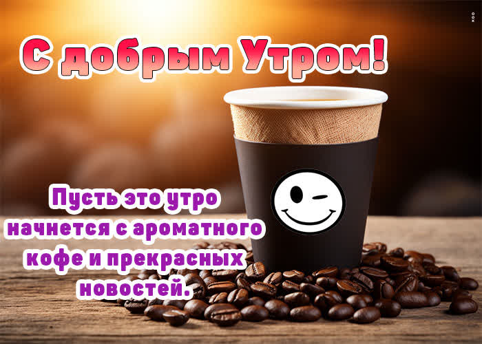 Picture пусть это утро начнется с араматного кофе и прекрасных новостей
